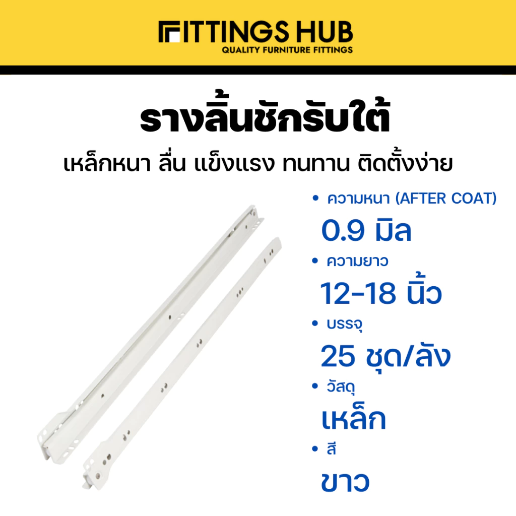[พร้อมสกรู] รางลิ้นชัก รับใต้ รางเลื่อน ยี่ห้อ Fittings Hub