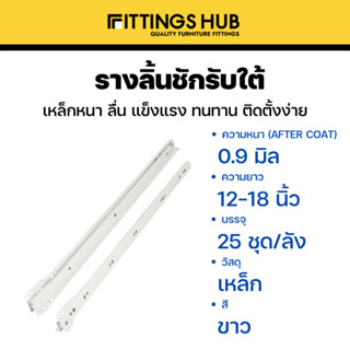 [พร้อมสกรู] รางลิ้นชัก รับใต้ รางเลื่อน ยี่ห้อ Fittings Hub