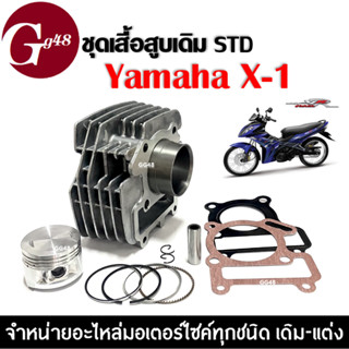 เสื้อสูบ Yamaha X1 ชุดเสื้อสูบเดิม ไซส์สแตนดาร์ท STD เสื้อสู…