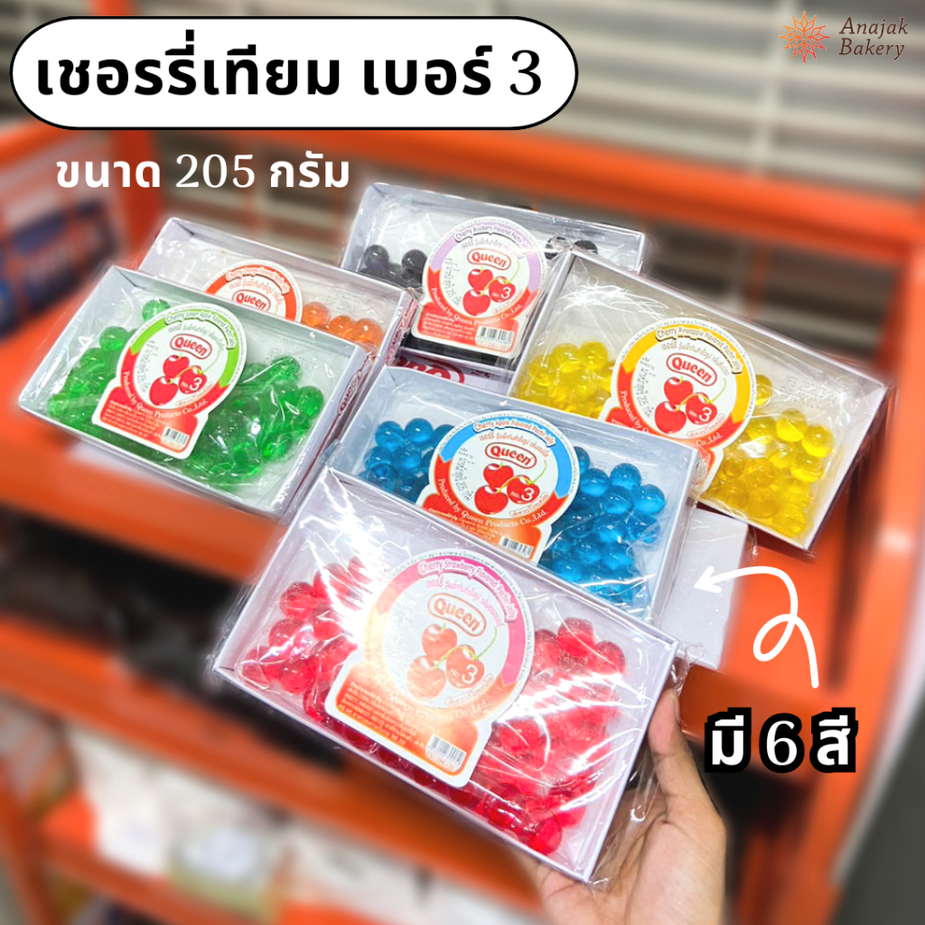 เชอรี่เทียม เบอร์3(เม็ดใหญ่)  ตราควีน ขนาด 205 กรัม