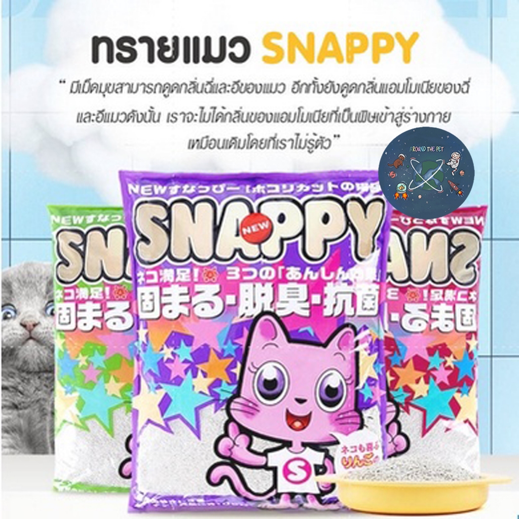 ทรายแมว Snappy ทรายแมวเบนโทไนท์ 3 กลิ่น ขนาด 10 ลิตร