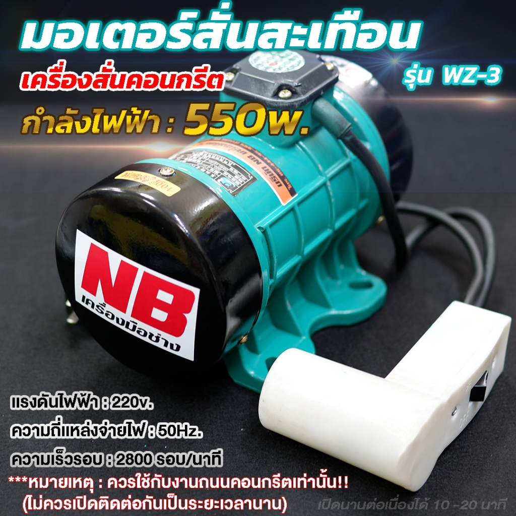 มอเตอร์สั่นสะเทือน เครื่องสั่นคอนกรีต  รุ่น ZW-3 กำลังไฟ 0.55 Kw.