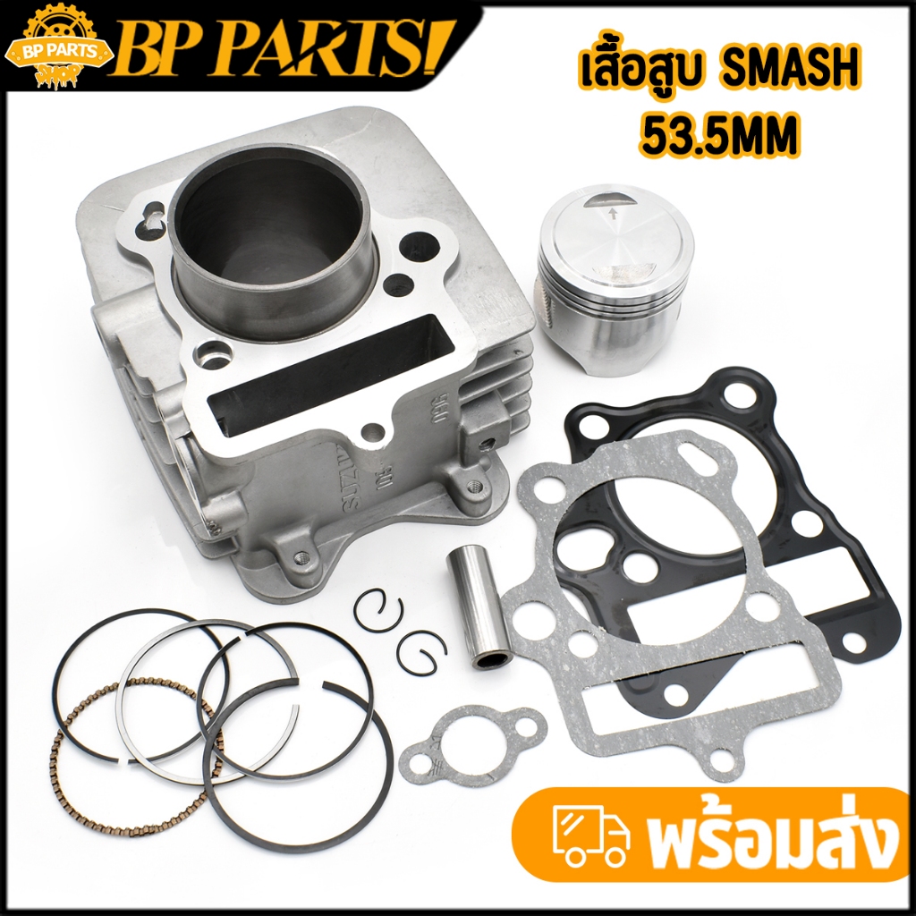 เสื้อสูบ smash smash110-junior- revo 09G ลูก53.5 57 พร้อมปะเก็น เสื้อสูบแสมช110 ครบชุดตามภาพ ใส่ได้เลย สินค้าถูกใจแน่นอน