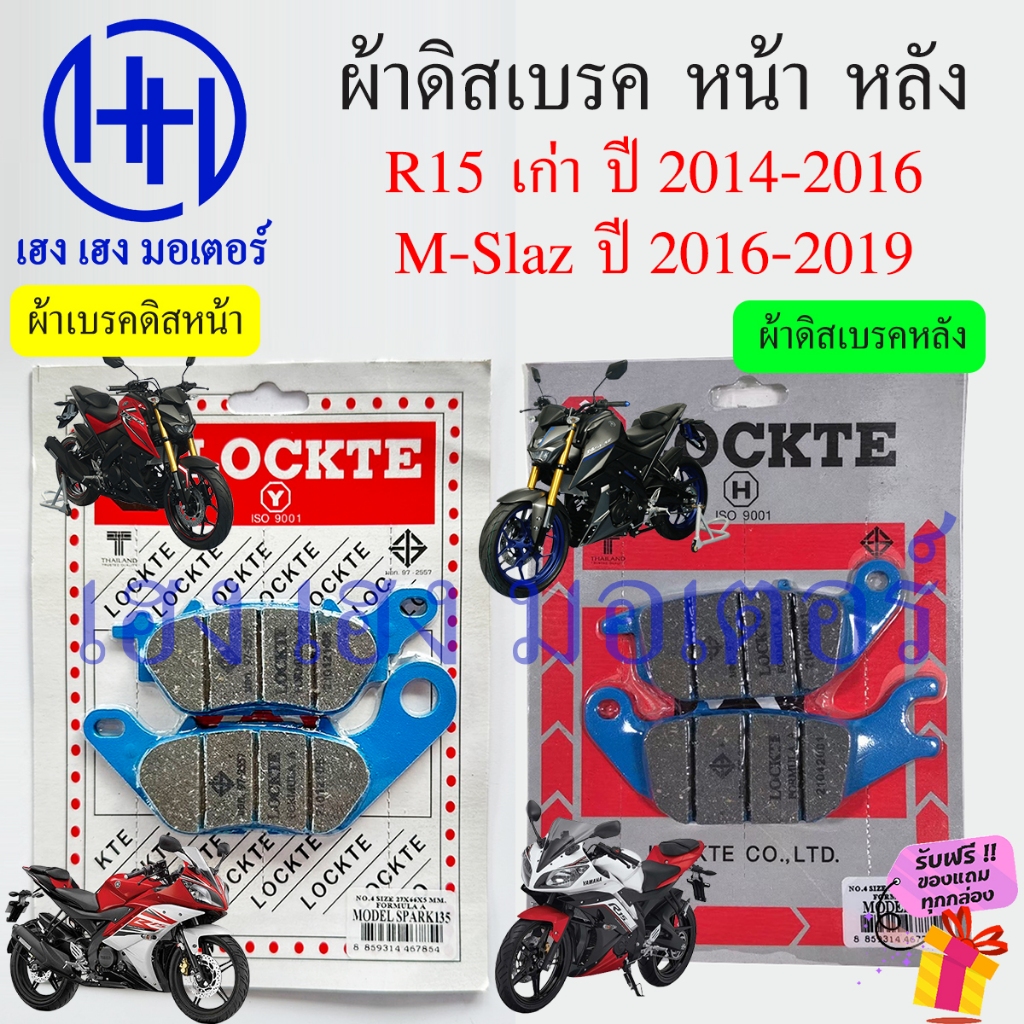 ผ้าเบรค R15 2014-2016 เก่า M Slaz 2016-2019 ดิสเบรคหน้า ผ้าดิสหลัง Yamaha R15เก่า MSlaz2016 เบรคดิสห