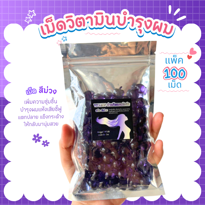เม็ดวิตามินบำรุงผม สีม่วง เติมความชุ่มชื้น สำหรับผมแห้งชี้ฟู แข็งกระด้าง น้ำมันใส่ผม (100เม็ด)