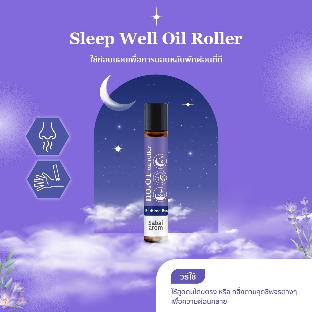 [Sale] Sabaiarom NO.1 Sleep Well ลูกกลิ้งน้ำมันหอมระเหย Essential Oil Roller 8ml.น้ำมันอโรม่า เพื่อการนอนหลับ คลายเครียด