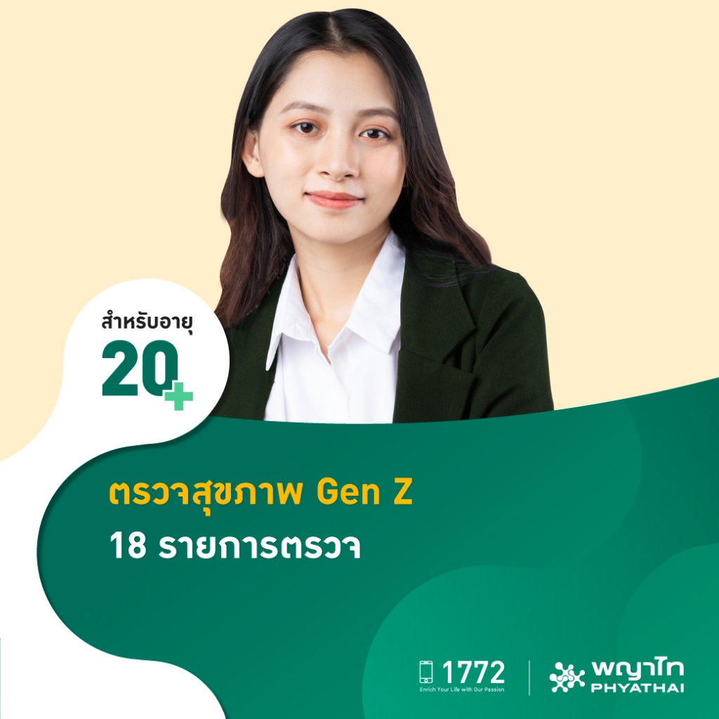 [E-Coupon] พญาไท 3 - ตรวจสุขภาพ Gen Z 18 รายการตรวจ สำหรับอายุ 20 ปีขึ้นไป