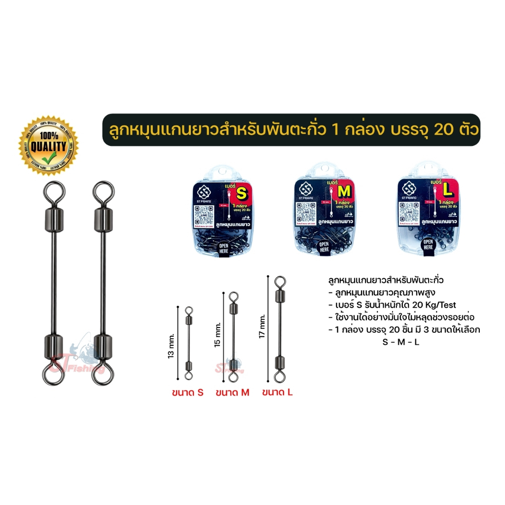 ลูกหมุนแกนยาวสำหรับพันตะกั่ว ใช้งานได้อย่างมั่นใจไม่หลุดช่วงรอยต่อ (1 กล่อง มี 20 ตัว) By : ST fishing