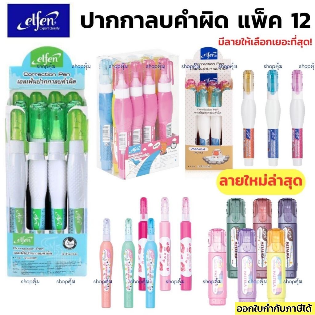 ปากกาลบคำผิด ยกโหล ลิควิด elfen 12แท่ง/กล่อง