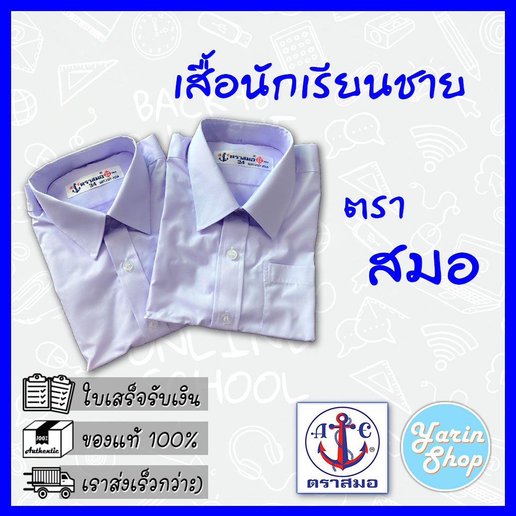 เสื้อนักเรียนชาย ตราสมอ เนื้อผ้าโทเร สีขาวโอโม่