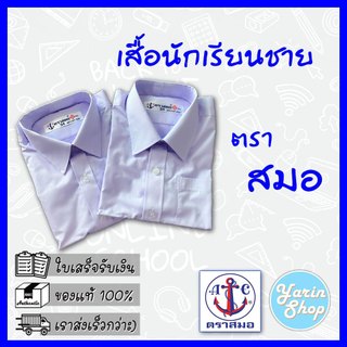 เสื้อนักเรียนชาย ตราสมอ เนื้อผ้าโทเร สีขาวโอโม่