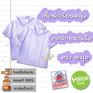 เสื้อนักเรียนหญิง คอปกทหารเรือ ตราละมุด
