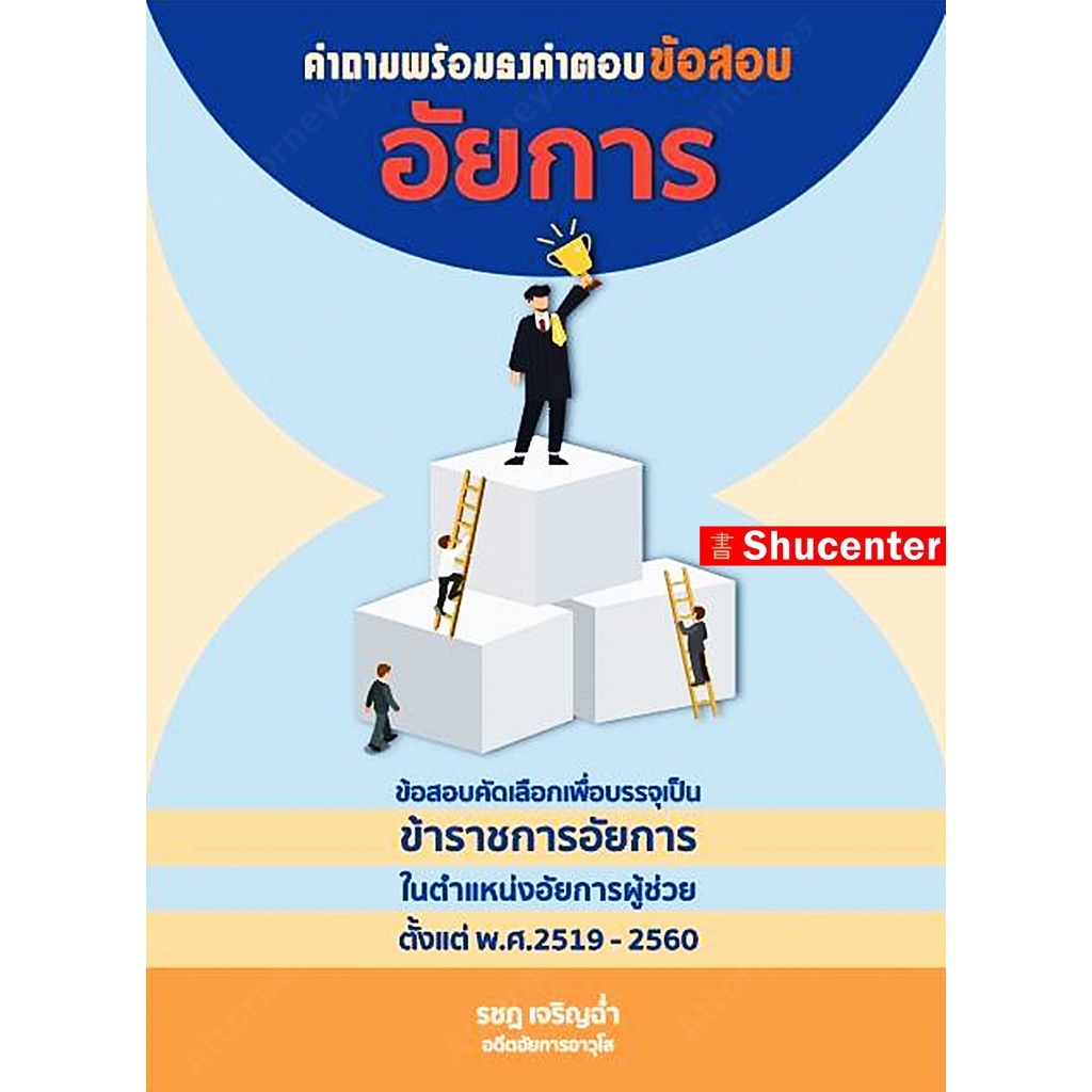 s คำถามพร้อมธงคำตอบ ข้อสอบคัดเลือกเพื่อบรรจุเป็นข้าราชการอัยการ ตั้งแต่ พ.ศ.2519 ถึงปี 2560 รชฏ เจริญช่ำ