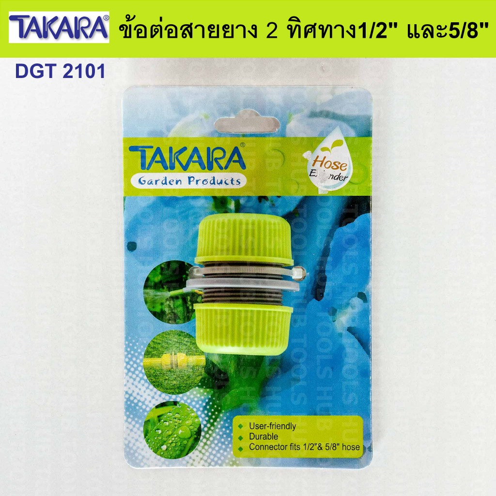 ชุดต่อสายยาง 2 ทิศทาง /ข้อต่อสายยาง 1/2" TAKARA (DGT2101)(DGT2102)