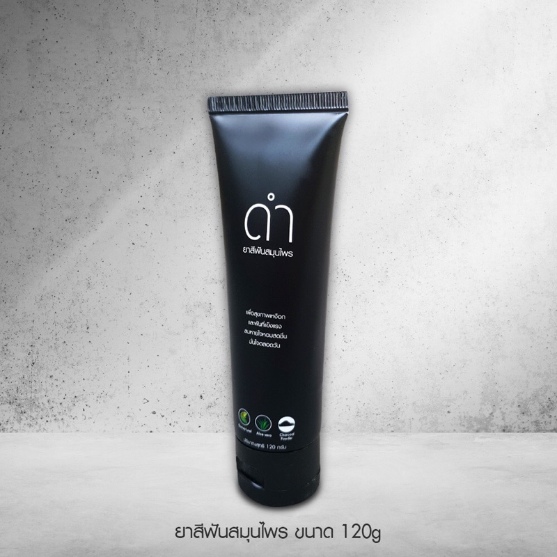 ดำ ยาสีฟันชาร์โคล 120g 1 หลอด ยาสีฟันสมุนไพร #ยาสีฟันระงับกลิ่นปาก