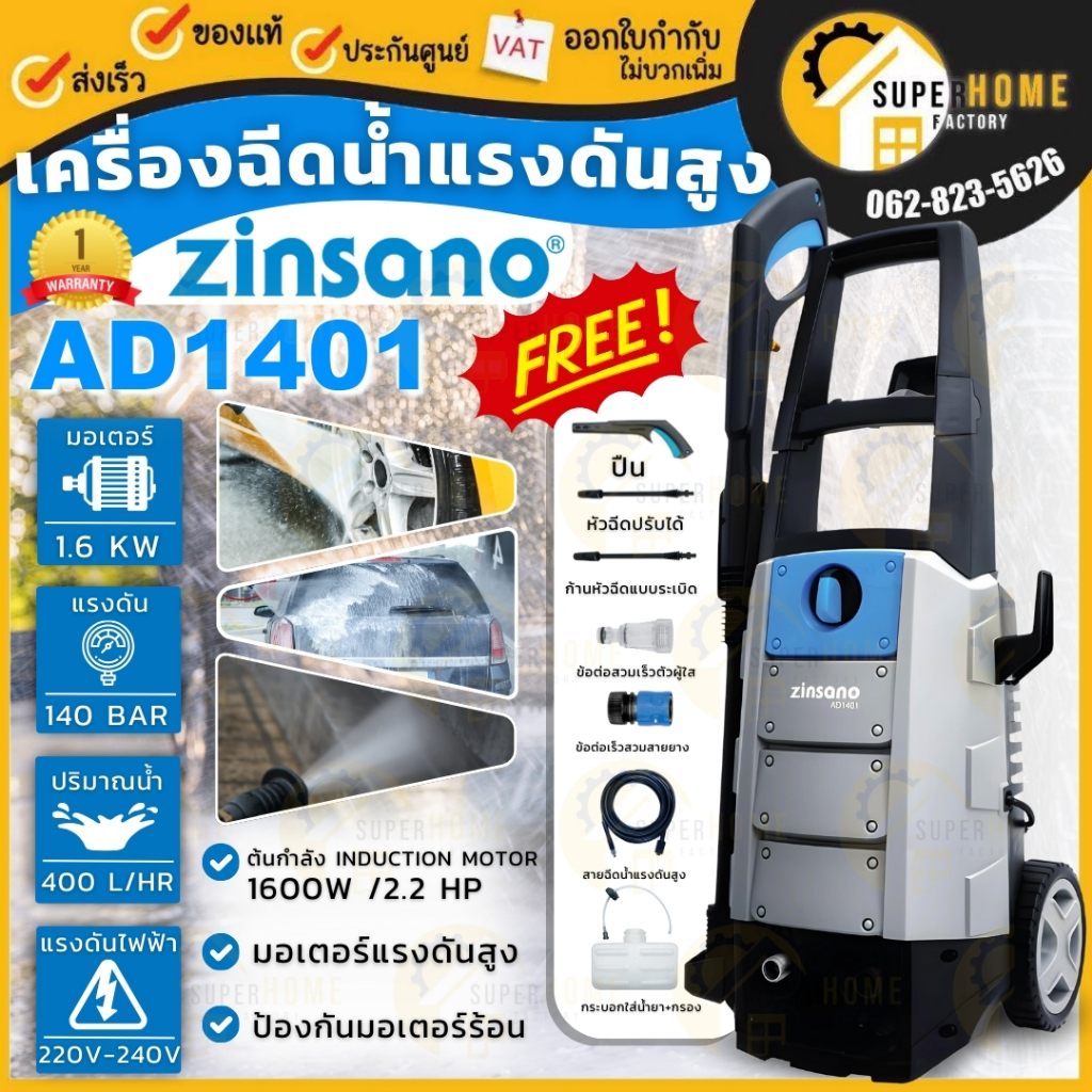 แท้ ส่งด่วน ZINSANO เครื่องฉีดน้ำแรง รุ่น AD1401 ขนาด 140 บาร์ ล้างพื้น เครื่องฉีดน้ำเเรงดันสูง ล้างรถ ปั๊มอัดฉีด ปั้ม