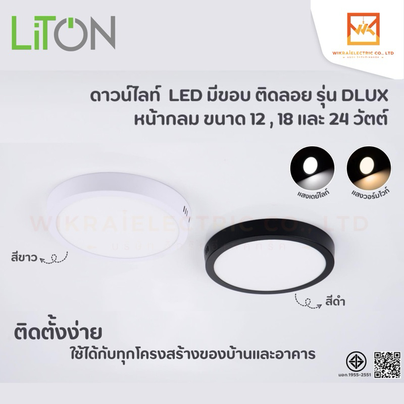 โคมดาวไลท์ สีขาว/สีดำ LED ติดลอยหน้ากลม 12W 6” และ 18W 8” LITON โคมเพดาน โคมติดลอย โค