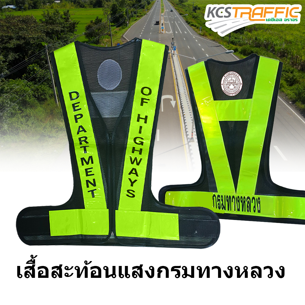 KCS เสื้อสะท้อนแสงกรมทางหลวง02