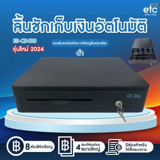 EasyPrint ลิ้นชักเก็บเงิน Cash Drawer POS โอชา Ocha Loyverse Wongnai รองรับธนบัตรไทย รับประกัน1ปี
