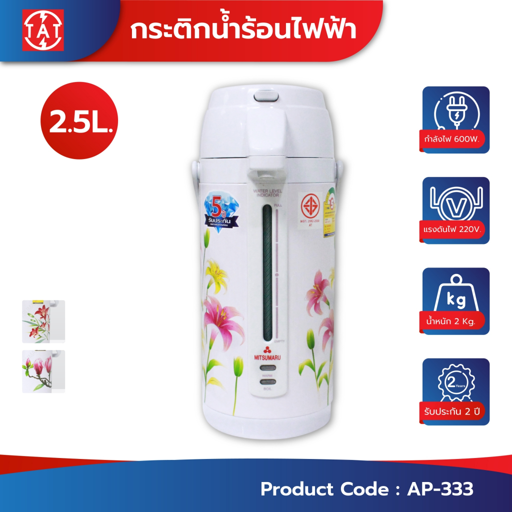 Mitsumaru กระติกน้ำร้อนไฟฟ้า ขนาด 2.5 ลิตร รุ่นพิเศษใช้ท่อน้ำสแตนเลส ทนทาน รุ่น AP-333 / รับประกัน 2 ปี พร้อมมี มอก.