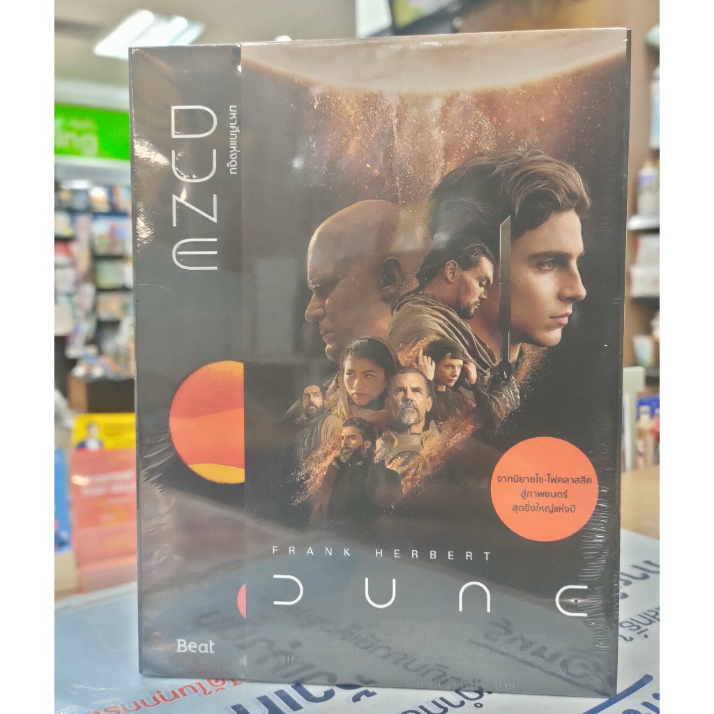 หนังสือพร้อมส่ง ชุดมหาศึกแห่งดูน 1-2 (2 เล่มจบ) (DUNE)