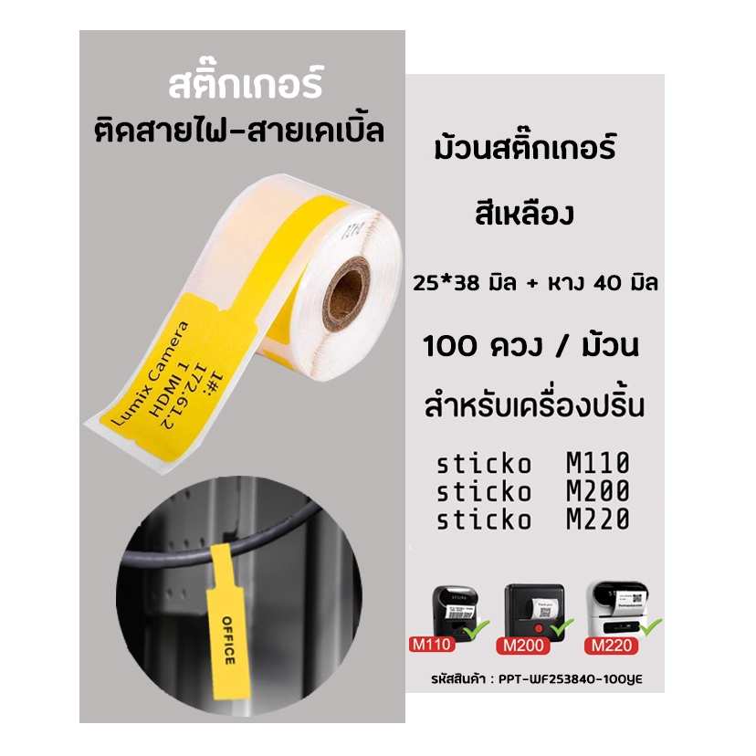 สติ๊กเกอร์มาร์คสายไฟ(สีเหลือง) 25×38 มิล Cable Marker Label ใช้กับเครื่องปริ้น sticko M110/M200/M220-Phomemo M108 ProMax