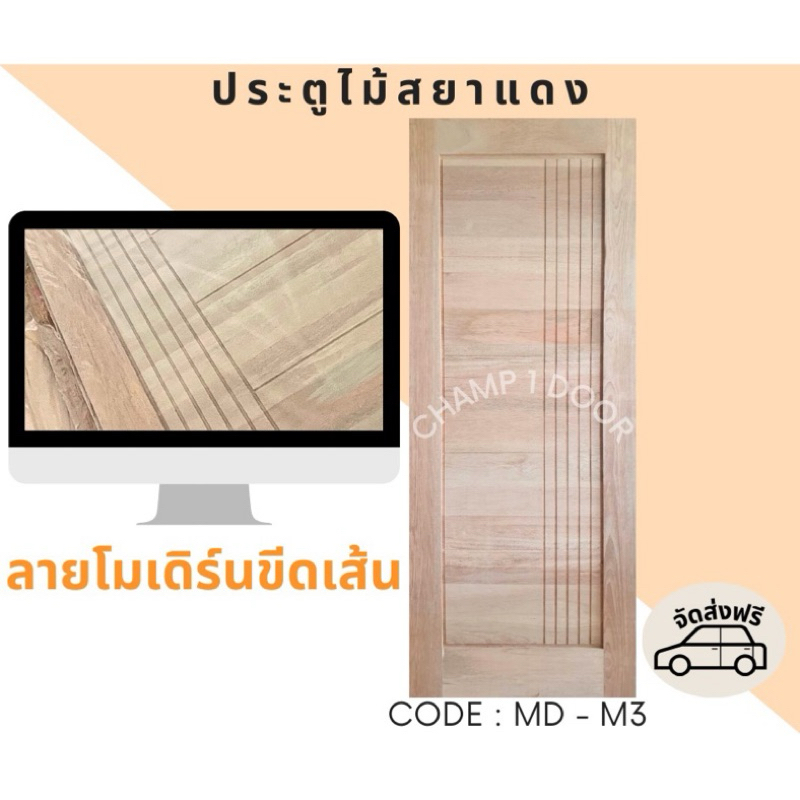 [ส่งฟรี] ประตูไม้สยาแดงลายโมเดิร์นขีดเส้น Code MD-M3