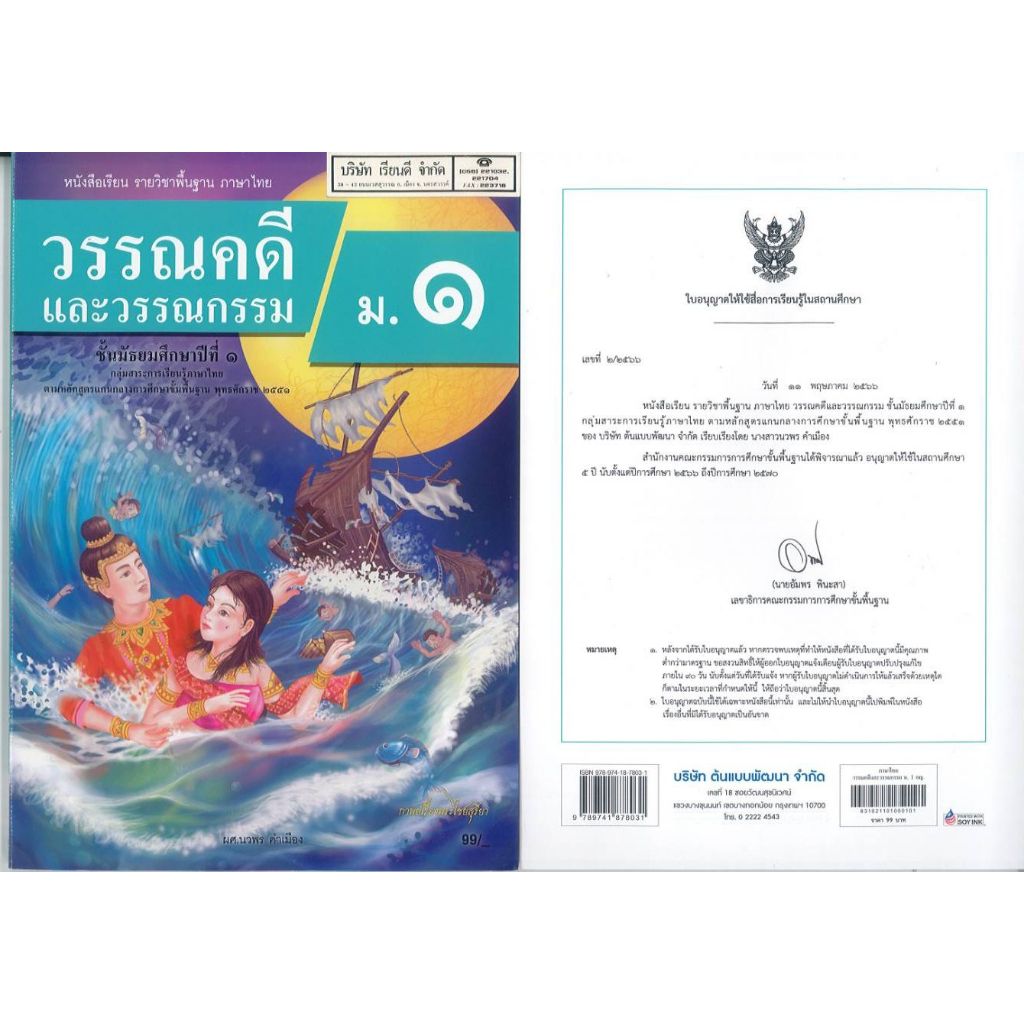 วรรณคดี และวรรณกรรม 67 นวพร คำเมือง ม.1 ต้นแบบพัฒนา 99.00 9789741878031