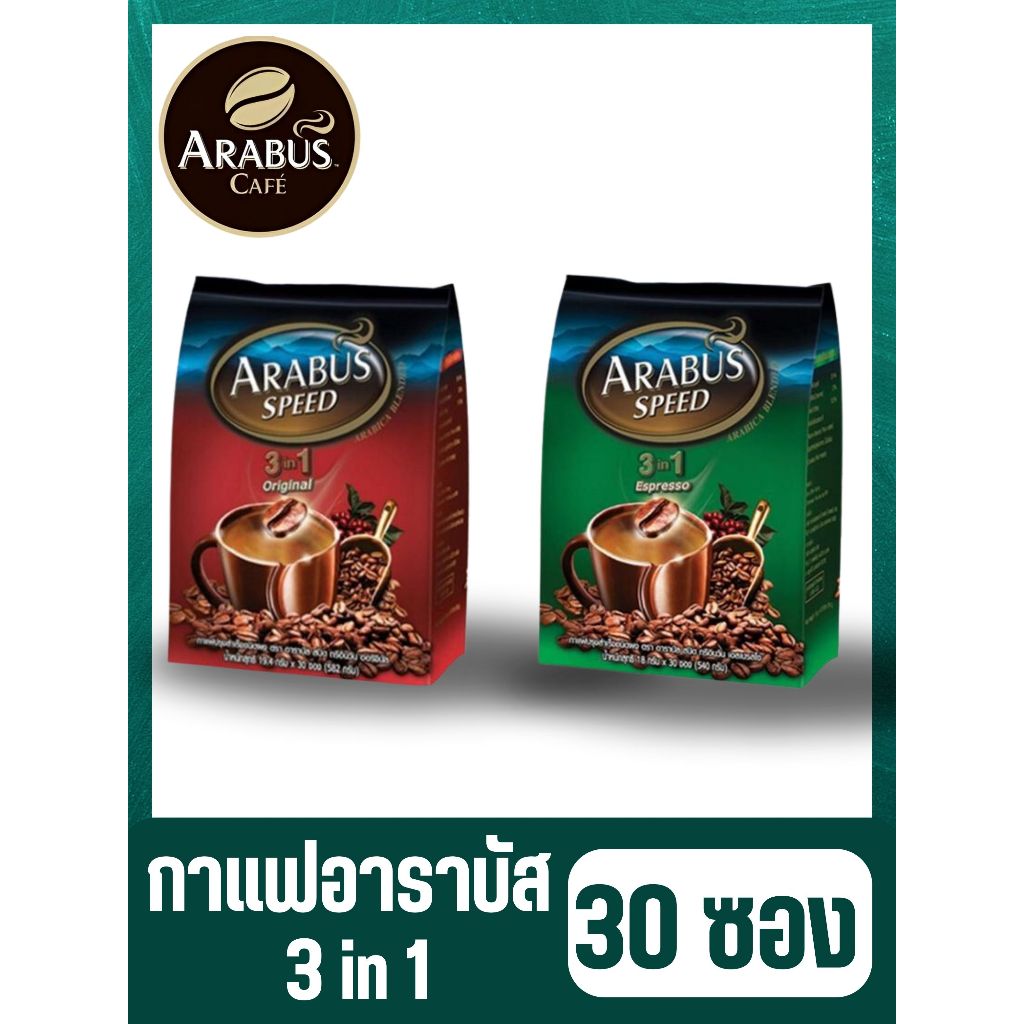 Arabus กาแฟ กาแฟปรุงสำเร็จ ตราอาราบัส 3in1 ขนาด 16 กรัม*30 ซอง