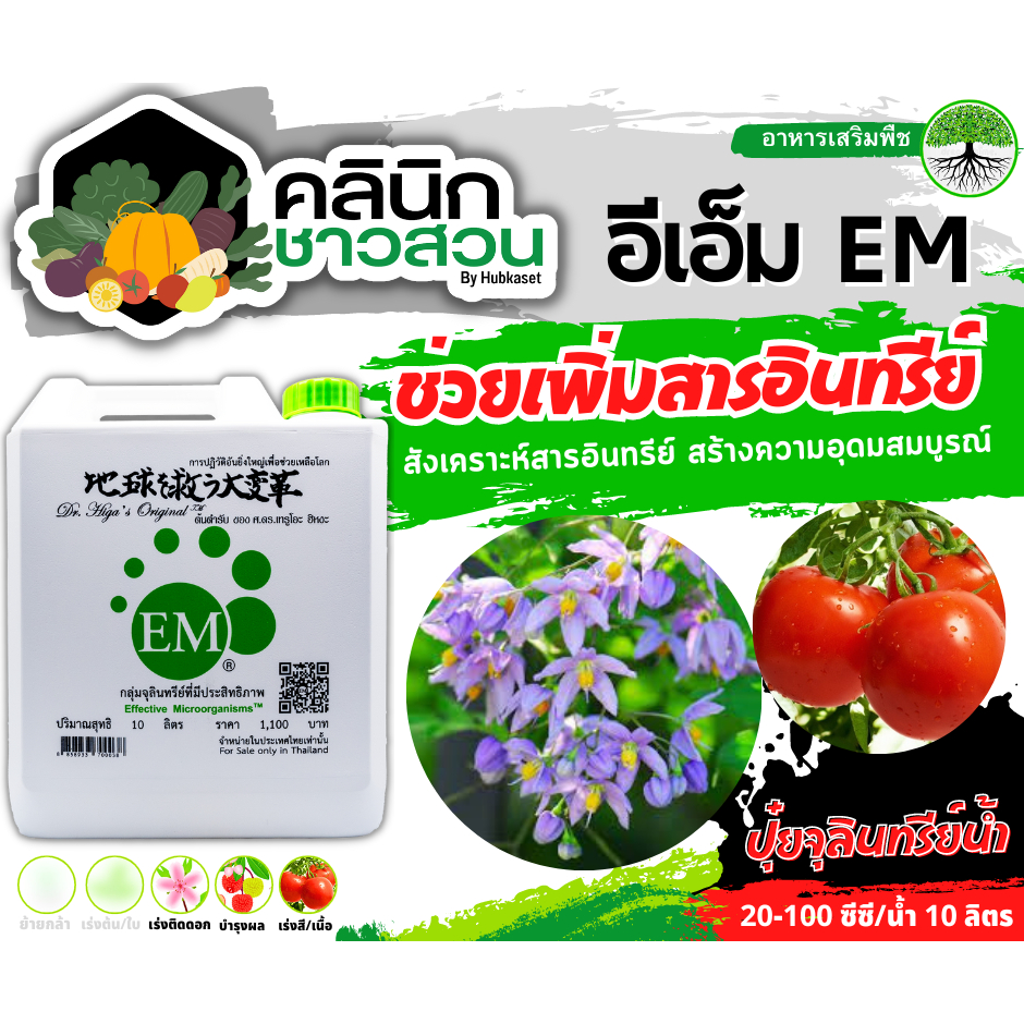 🥬 อีเอ็ม EM บรรจุ 10ลิตร หัวเชื้อจุลินทรีย์ที่มีประสิทธิภาพ