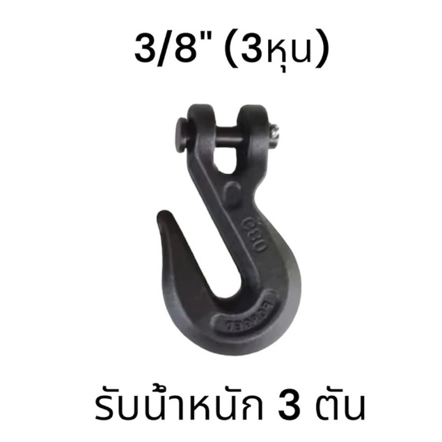 ตะขอสับโซ่ FORGED G80 ขนาด3/8 รับน้ำหนักได้ 3 ตัน