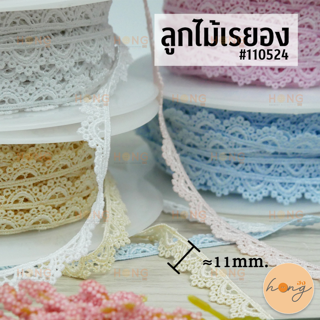 ☑️ลูกไม้เรยอง #110524 ขนาด 11mm. [พร้อมส่งในไทย]