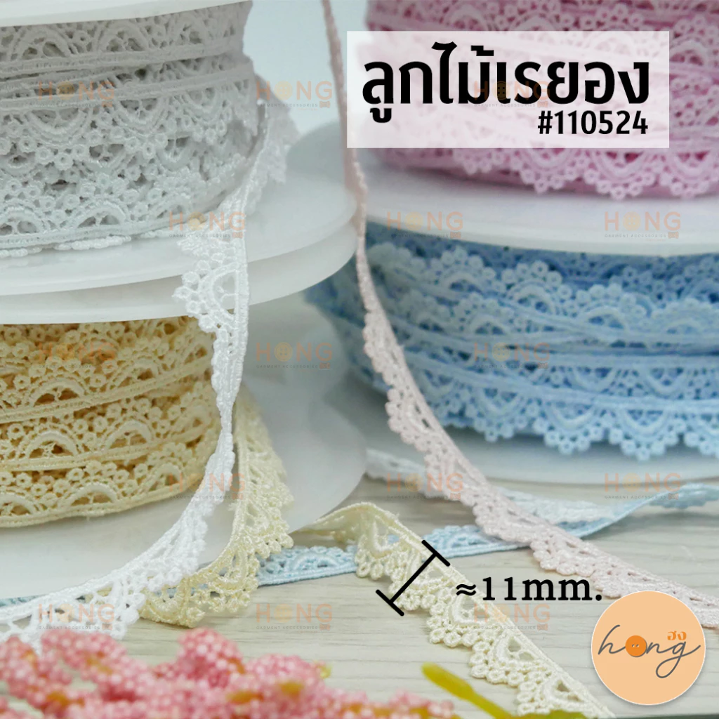 ☑️ลูกไม้เรยอง #110524 ขนาด 11mm. [พร้อมส่งในไทย]