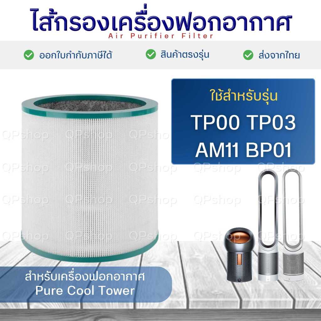 ไส้กรองอากาศ Dyson TP00 TP03 AM11 BP01 เครื่องฟอกอากาศตั้งโต๊ะ Pure Cool เครื่องฟอกอากาศ ไดสัน HEPA Filter