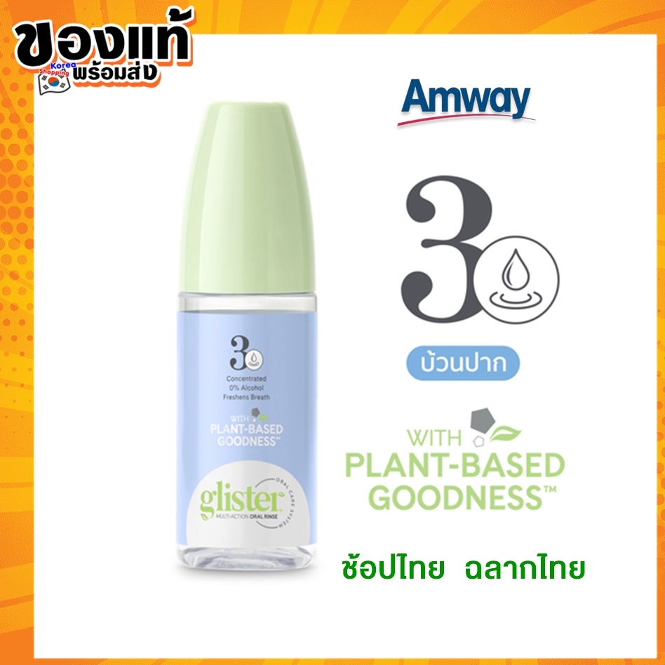ช้อปไทย แอมเวย์ Amway GLISTER น้ำยาบ้วนปาก กลิสเทอร์ มัลติ-แอ็คชั่น 72 ml. กลิสเทอร์ แพลนท์เบส