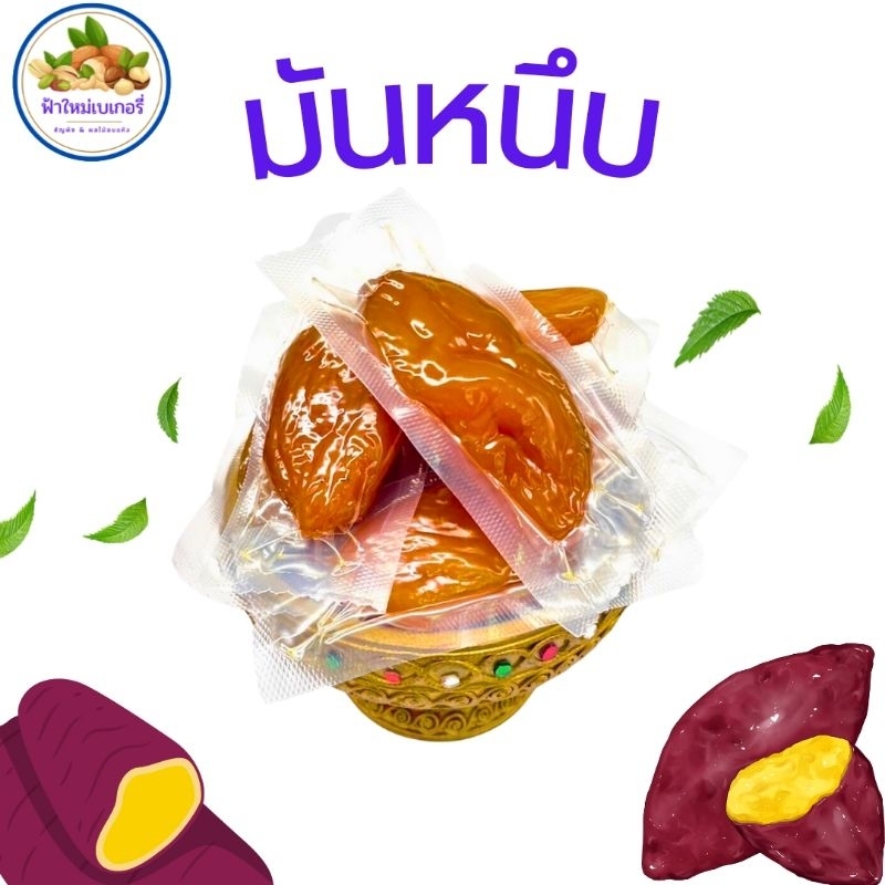 มันหนึบ 200 กรัม และ 500 กรัม