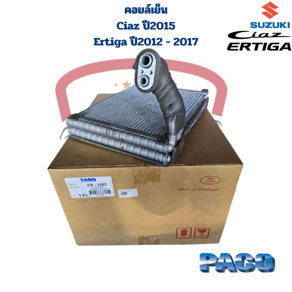 คอยล์เย็น ตู้แอร์ Suzuki Ciaz ปี2015 Ertiga ปี2012 - 2017 (Paco) คอยเย็น ซูซูกิ เซียส เออติก้า คอล์ยเย็น Ciaz Ertiga