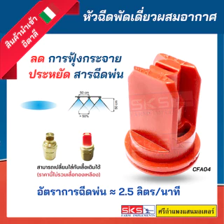 หัวพ่นยา / หัวฉีดยา แบบพัดเดี่ยวผสมอากาศ