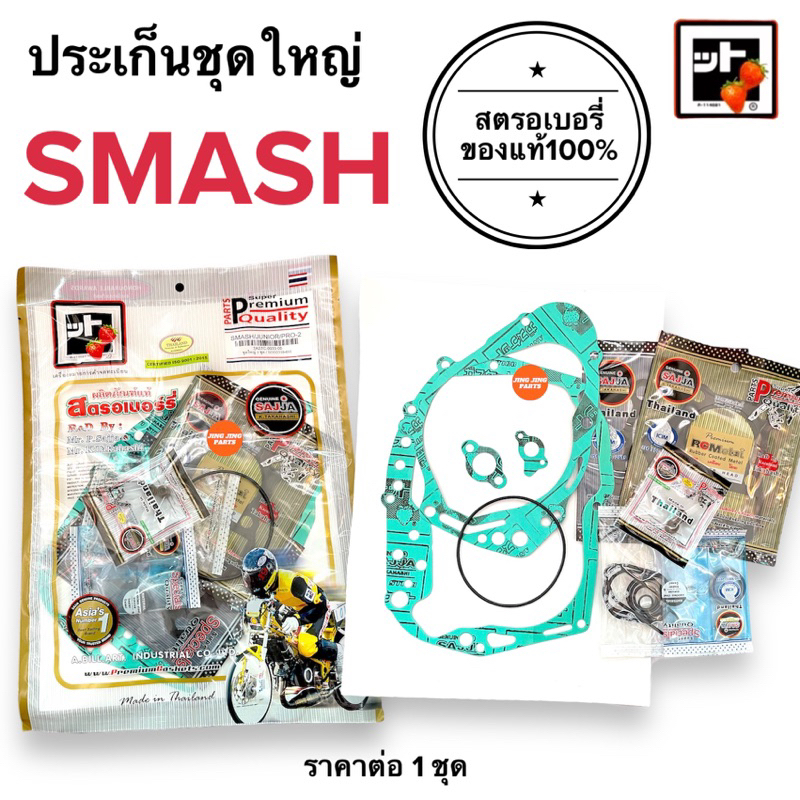 🍓สตรอเบอรี่แท้100%🍓 ปะเก็นชุดใหญ่ SMASH สแมช Junior / Pro ปะเกนชุดใหญ่ สแมชจูเนียร์ สแมชโปร