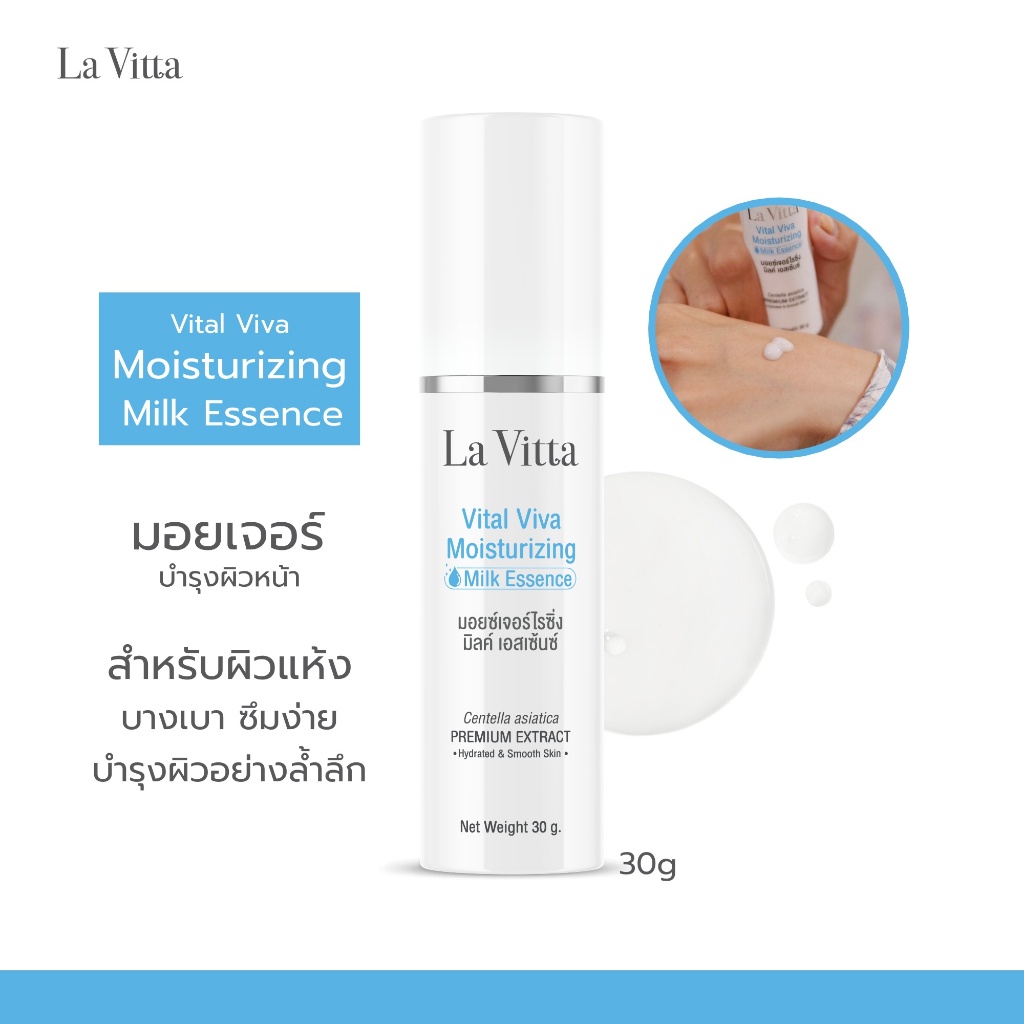La Vitta Vital Viva Moisturizing Milk Essence (มอยเจอร์เนื้อเอสเซนส์ ช่วยเพิ่มความชุ่มชื้น สำหรับผิวแห้ง)