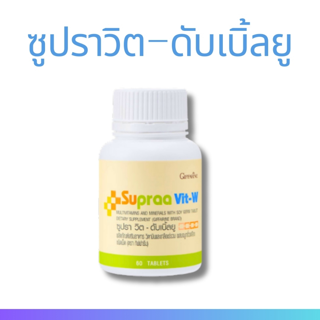 Supraa Vit-W ซูปราวิต-ดับเบิ้ลยู (วิตามินรวม)