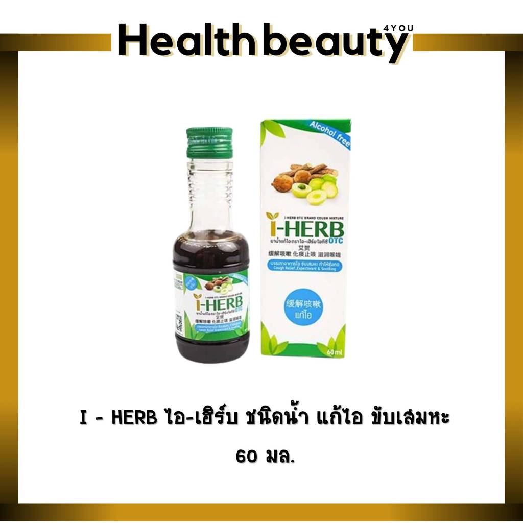 I - HERB ไอ-เฮิร์บ ชนิดอม, และ ชนิดน้ำ แก้ไอ ขับเสมหะ OTC ยาสามัญประจำบ้าน ขนาด 60 ml.