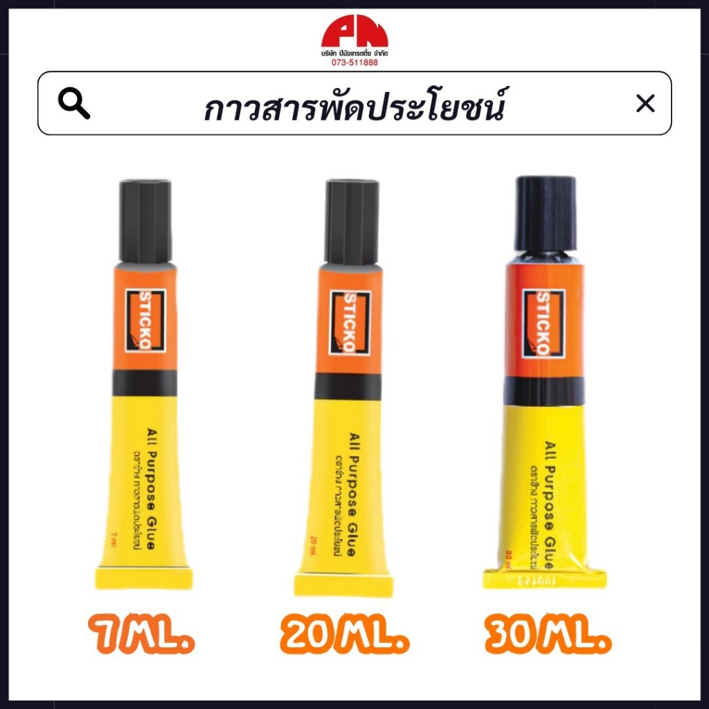 Elephant กาวสารพัดประโยชน์ Sticko Glue All Purpose เนื้อเจลใส ติดแน่น แห้งเร็ว (ขนาด 7, 20, 30 ml.)