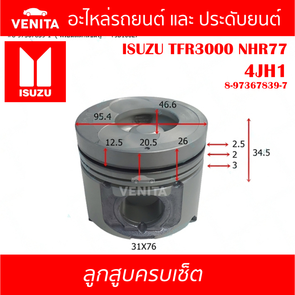 4JH1 รูไม่ทะลุ ลูกสูบ (แยกลูก) พร้อมสลัก ISUZU TFR3000 NHR77 4JH1 อีซูซุ ทีเอฟอาร์3000 NHR77 4JH1