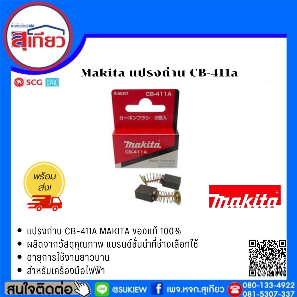 Makita แปรงถ่าน CB-411a