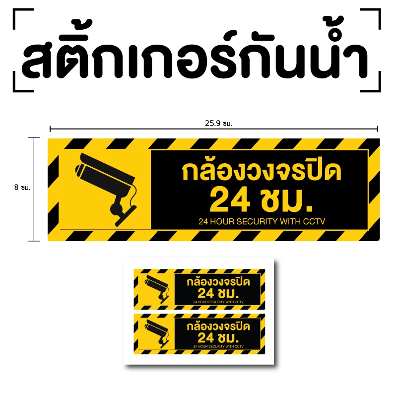 STICKER สติ้กเกอร์กันน้้ำ (CCTV ข้อความกล้องวงจรปิด 24 ชม.) 2 ดวง [รหัส A-114]