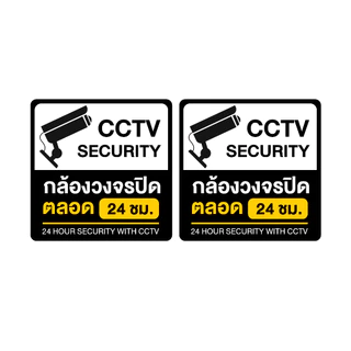สติ้กเกอร์กันน้้ำ (CCTV ข้อความกล้องวงจรปิด 24 ชม.) 2 ดวง [รหัส A-112]