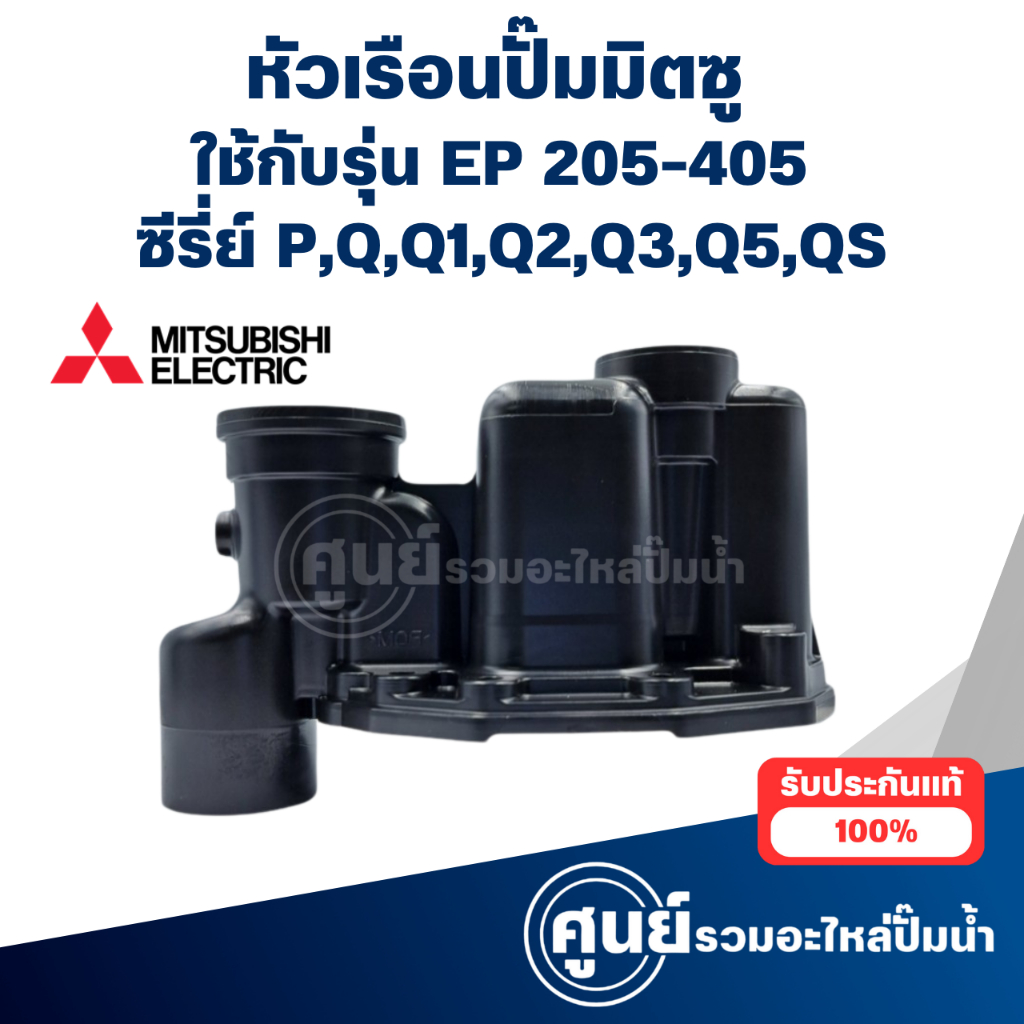 MITSUBISHI หัวเรือนปั๊มเหลี่ยมมิตซู รุ่น EP-205-405 P,Q,Q1,Q2,Q3,Q5,QS อะไหล่แท้ (ไม่รวมยาง)