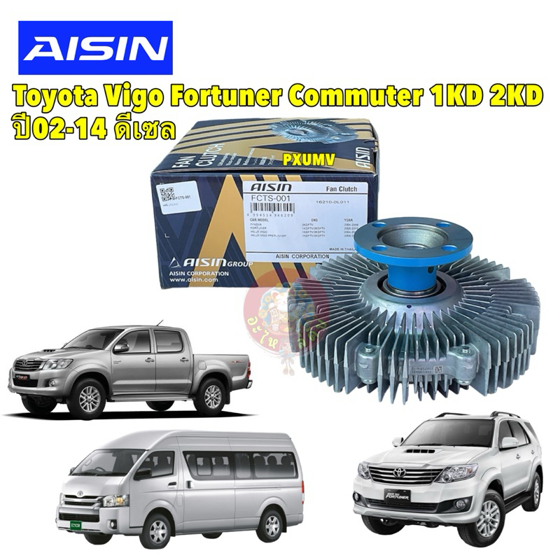 ฟรีปั้ม ดีเซล Toyota tiger Vigo Commuter 1KD 2KD Innova ปี02-14 / 16210-0L010 /AISIN FCTS001