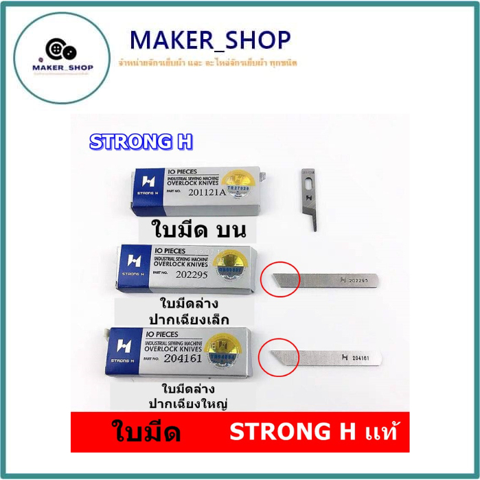 ใบมีด STRONG Hเเท้ จักรโพ้งใหญ่(อุตสาหกรรม) ใช้กับจักรโพ้งจีน(747+757)จักรJAKTEC SIRUBA  BAOYU JACK 